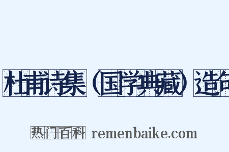 杜甫诗集（国学典藏）造句是什么意思的图片